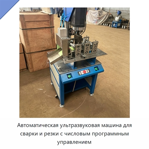 Автоматическая ультразвуковая машина для сварки и резки с числовым программным управлением