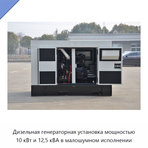 Дизельная генераторная установка мощностью 10 кВт и 12,5 кВА в малошумном исполнении