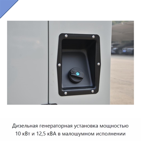 Дизельная генераторная установка мощностью 10 кВт и 12,5 кВА в малошумном исполнении
