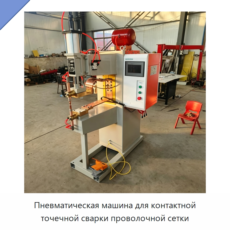 Пневматическая машина для контактной точечной сварки проволочной сетки — Аппараты точечной сварки