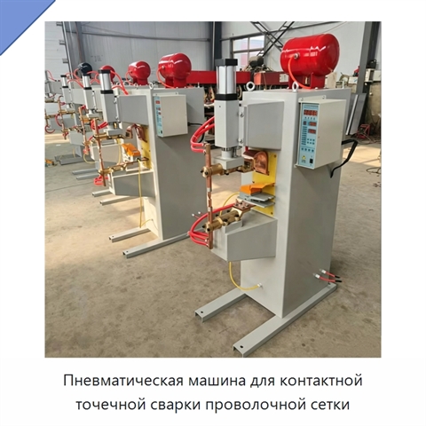 Пневматическая машина для контактной точечной сварки проволочной сетки