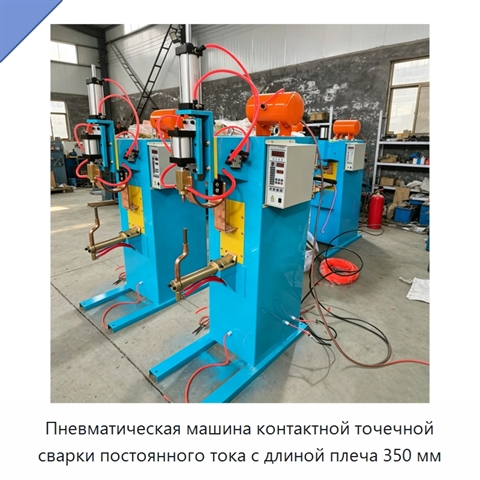 Пневматическая машина контактной точечной сварки постоянного тока с длиной плеча 350 мм