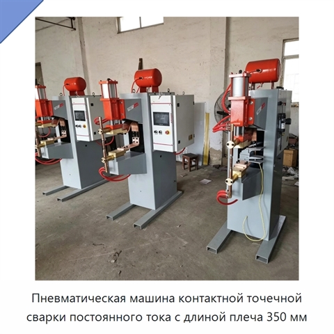 Пневматическая машина контактной точечной сварки постоянного тока с длиной плеча 350 мм