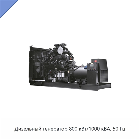 Дизельный генератор 800 кВт/1000 кВА, 50 Гц