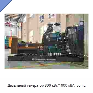 Дизельный генератор 800 кВт/1000 кВА, 50 Гц