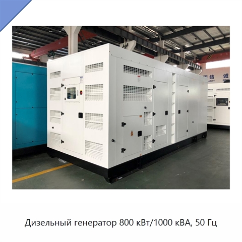 Дизельный генератор 800 кВт/1000 кВА, 50 Гц