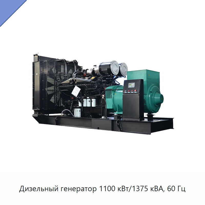 Дизельный генератор 1100 кВт/1375 кВА, 60 Гц — Дизельные генераторы