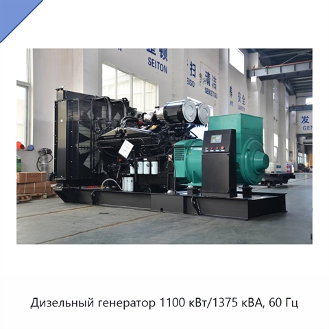 Дизельный генератор 1100 кВт/1375 кВА, 60 Гц