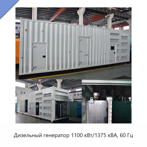 Дизельный генератор 1100 кВт/1375 кВА, 60 Гц