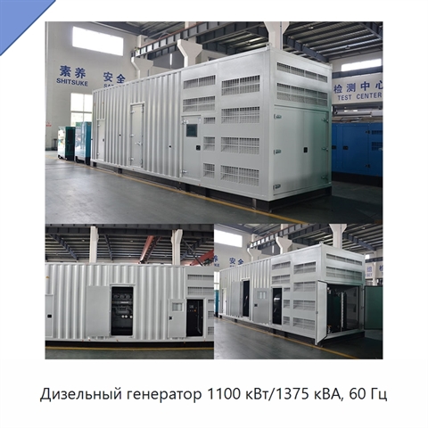 Дизельный генератор 1100 кВт/1375 кВА, 60 Гц