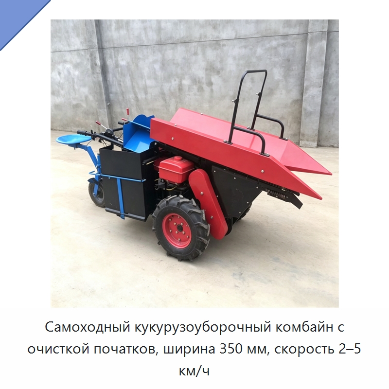 Самоходный кукурузоуборочный комбайн с очисткой початков, ширина 350 мм, скорость 2–5 км/ч — Специальные машины и промышленное оборудование