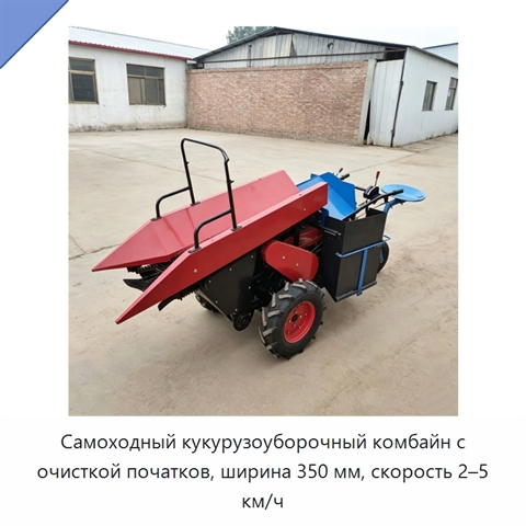 Самоходный кукурузоуборочный комбайн с очисткой початков, ширина 350 мм, скорость 2–5 км/ч