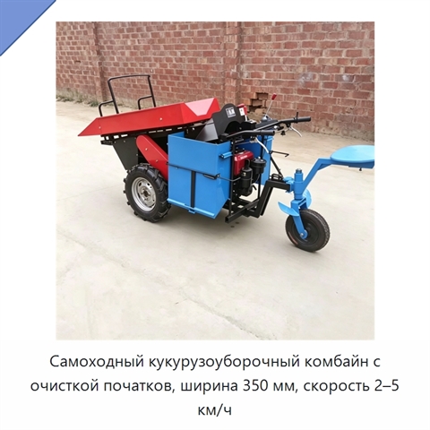Самоходный кукурузоуборочный комбайн с очисткой початков, ширина 350 мм, скорость 2–5 км/ч