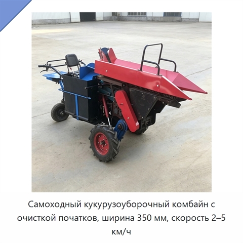Самоходный кукурузоуборочный комбайн с очисткой початков, ширина 350 мм, скорость 2–5 км/ч