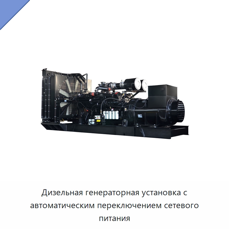 Дизельная генераторная установка с автоматическим переключением сетевого питания — Дизельные генераторы