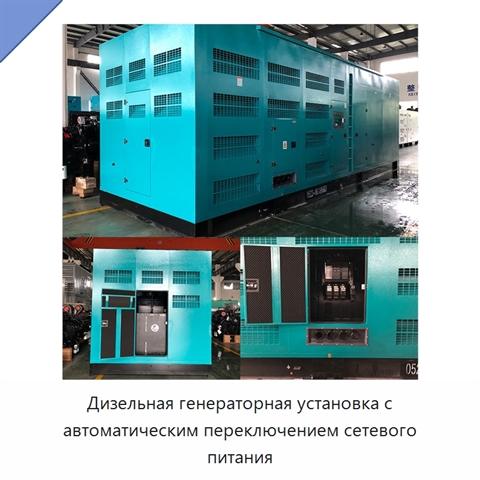 Дизельная генераторная установка с автоматическим переключением сетевого питания