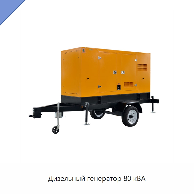 Дизельный генератор 80 кВА — Дизельные генераторы