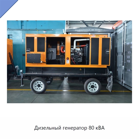 Дизельный генератор 80 кВА