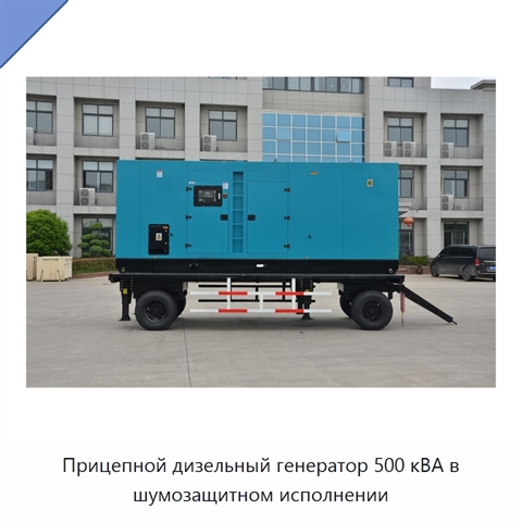 Прицепной дизельный генератор 500 кВА в шумозащитном исполнении