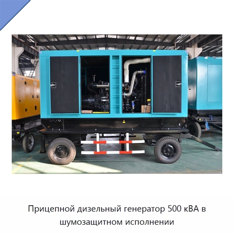 Прицепной дизельный генератор 500 кВА в шумозащитном исполнении