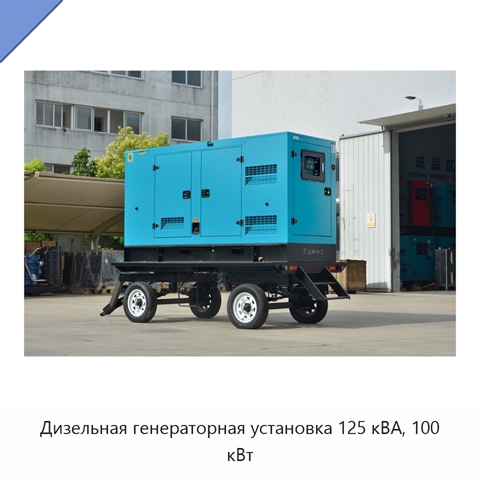 Дизельная генераторная установка 125 кВА, 100 кВт