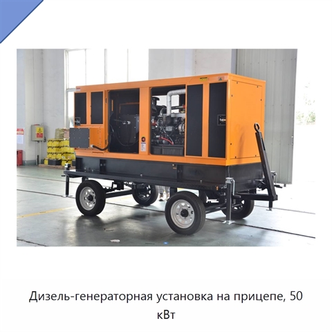 Дизель-генераторная установка на прицепе, 50 кВт