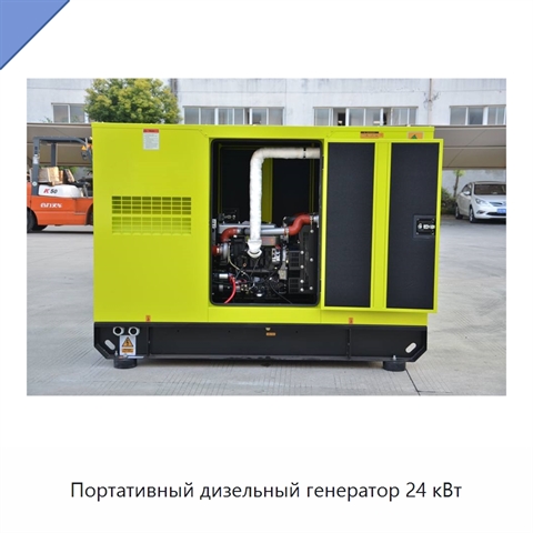 Портативный дизельный генератор 24 кВт