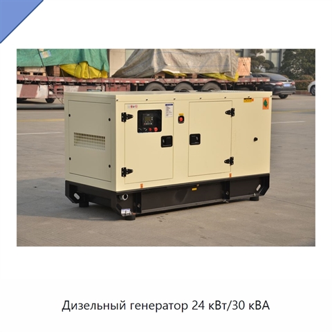 Дизельный генератор 24 кВт/30 кВА