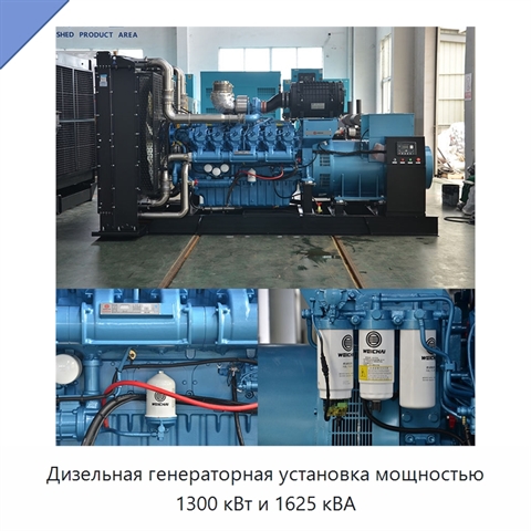 Дизельная генераторная установка мощностью 1300 кВт и 1625 кВА