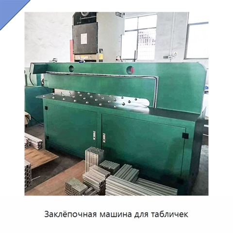 Заклёпочная машина для табличек