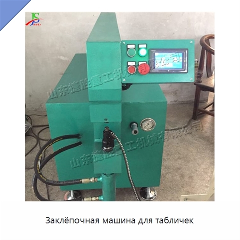 Заклёпочная машина для табличек