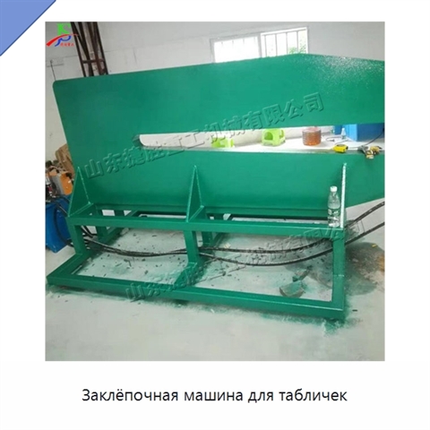 Заклёпочная машина для табличек