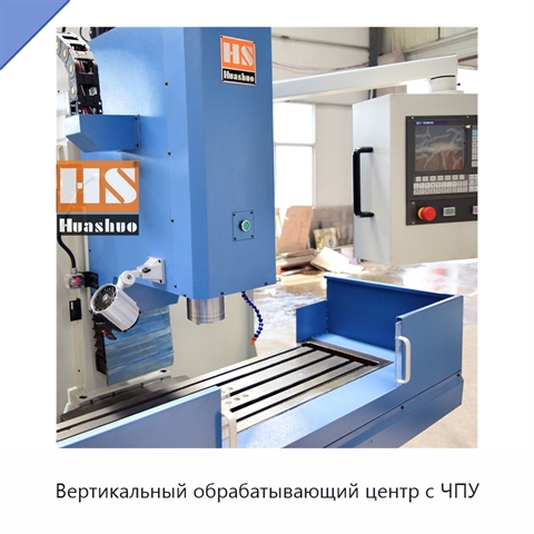 Вертикальный обрабатывающий центр с ЧПУ
