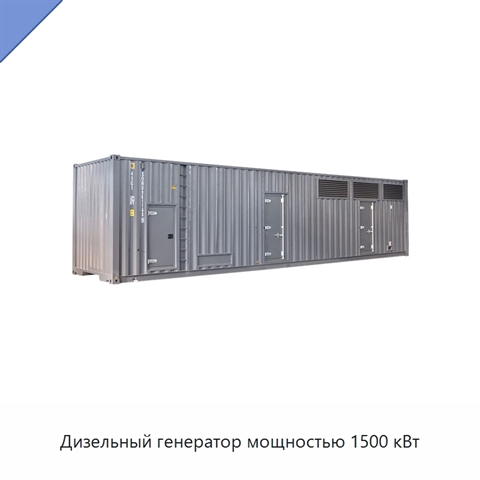 Дизельный генератор мощностью 1500 кВт