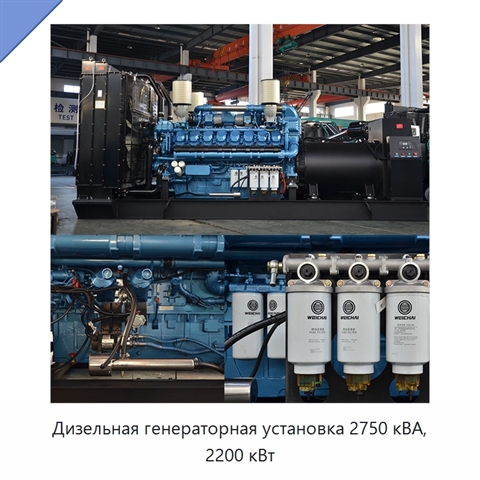 Дизельная генераторная установка 2750 кВА, 2200 кВт