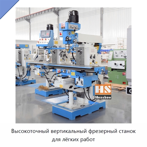 Высокоточный вертикальный фрезерный станок для лёгких работ