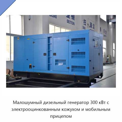 Малошумный дизельный генератор 300 кВт с электрооцинкованным кожухом и мобильным прицепом