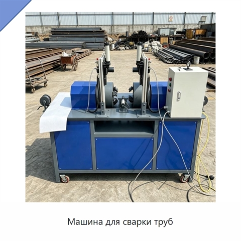 Машина для сварки труб