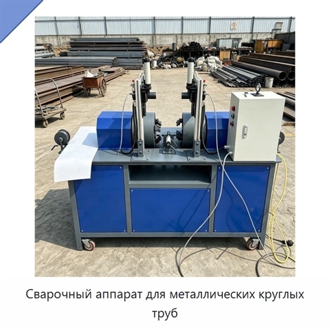 Сварочный аппарат для металлических круглых труб