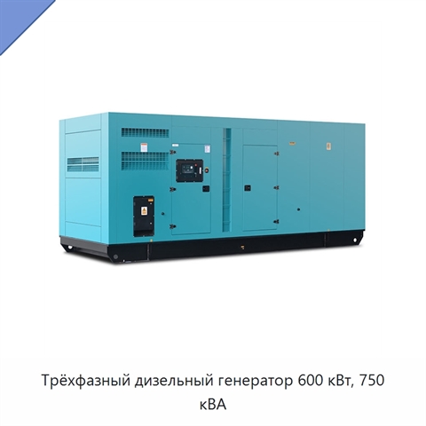 Трёхфазный дизельный генератор 600 кВт, 750 кВА