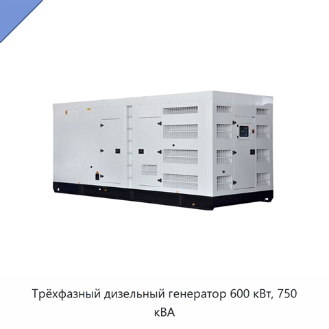 Трёхфазный дизельный генератор 600 кВт, 750 кВА