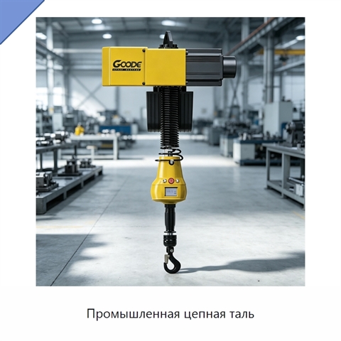 Промышленная цепная таль