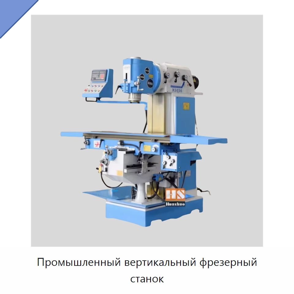 Промышленный вертикальный фрезерный станок — Фрезерные станки