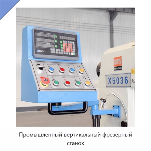 Промышленный вертикальный фрезерный станок