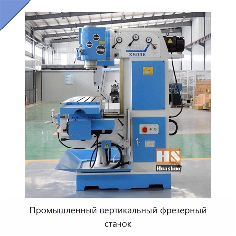 Промышленный вертикальный фрезерный станок