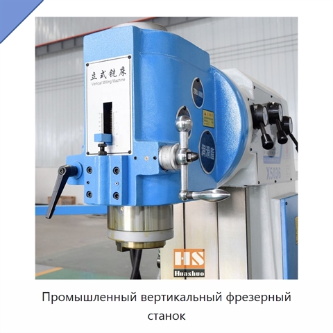 Промышленный вертикальный фрезерный станок