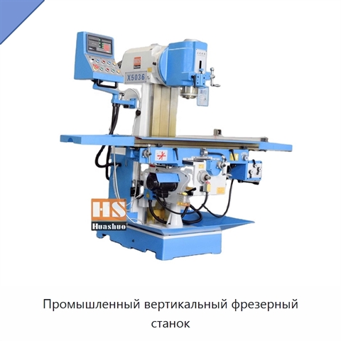 Промышленный вертикальный фрезерный станок
