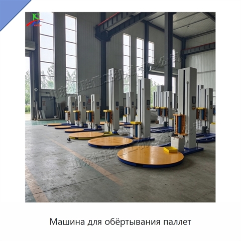 Машина для обёртывания паллет