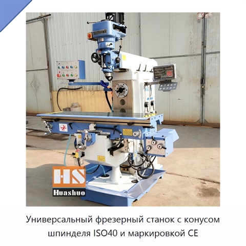 Универсальный фрезерный станок с конусом шпинделя ISO40 и маркировкой CE