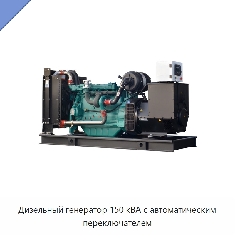 Дизельный генератор 150 кВА с автоматическим переключателем — Дизельные генераторы